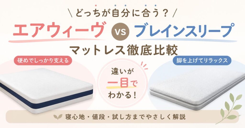 エアウィーヴとブレインスリープのマットレスの違いを比較！どっちがおすすめか寝心地と価格で解決