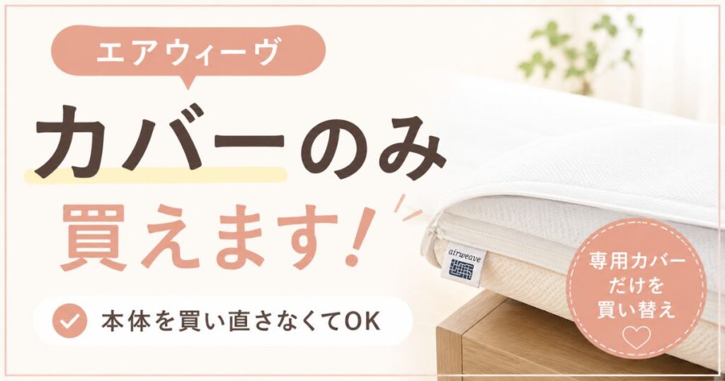 エアウィーヴはカバーのみ買えます！モデル別の替えカバー価格と買い方・洗濯・保証