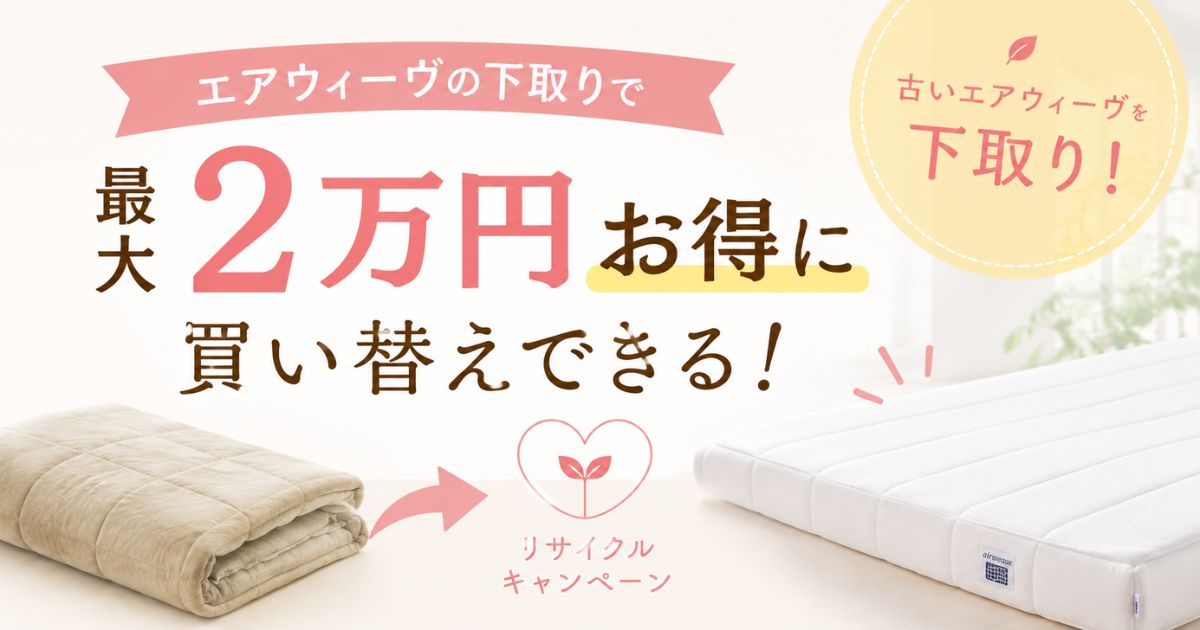 エアウィーヴの下取りは最大2万円お得！リサイクルキャンペーンの使い方と引き取り無料