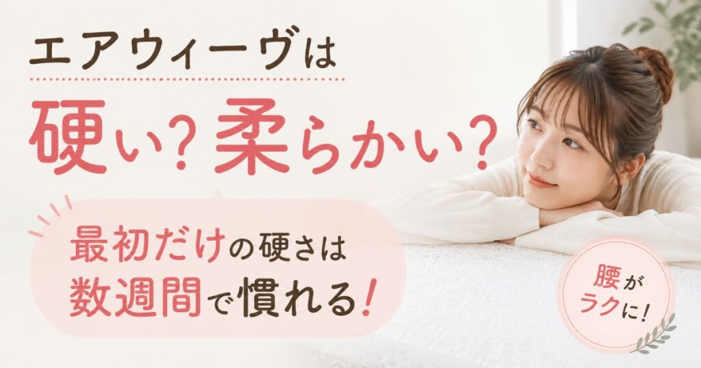 エアウィーヴは硬い？柔らかくする対策と硬さ調整できるモデル・枕や四季布団の選び方