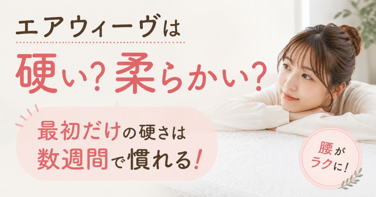 エアウィーヴは硬い？柔らかくする対策と硬さ調整できるモデル・枕や四季布団の選び方
