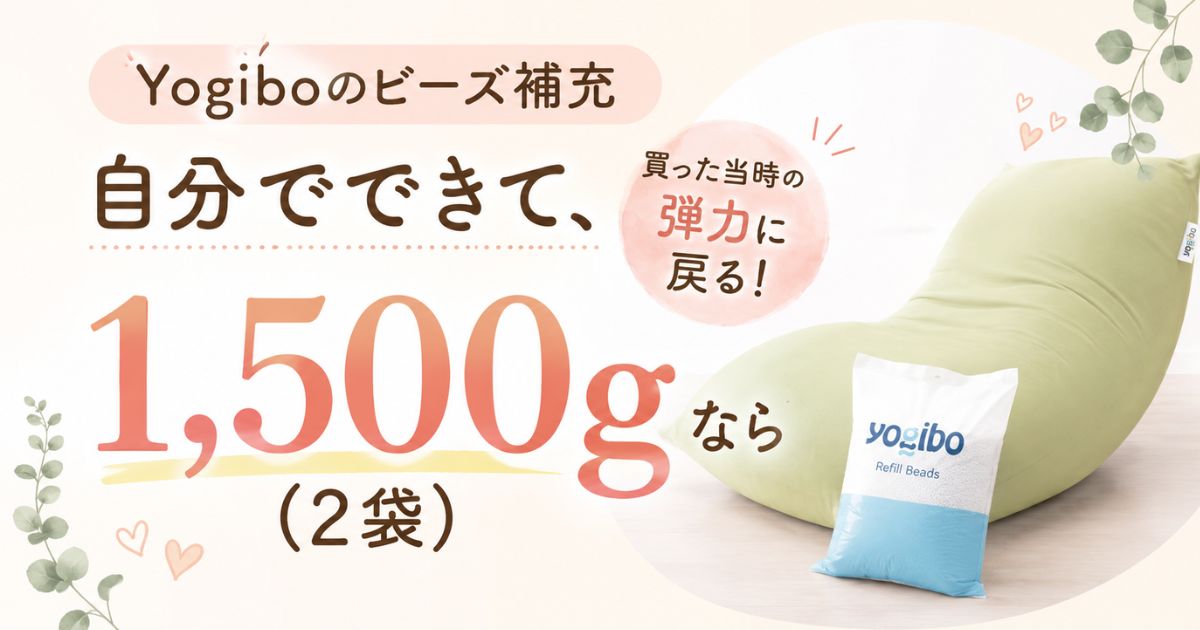 Yogibo（ヨギボー）のビーズ補充は2袋で復活！やり方と量の目安・無料で戻すコツ・できない商品まで