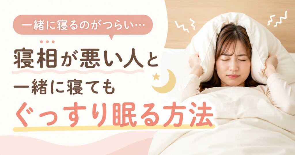 寝相が悪い人と一緒に寝ると寝れない！自分の睡眠を守る対処法と別室・マットレス選び