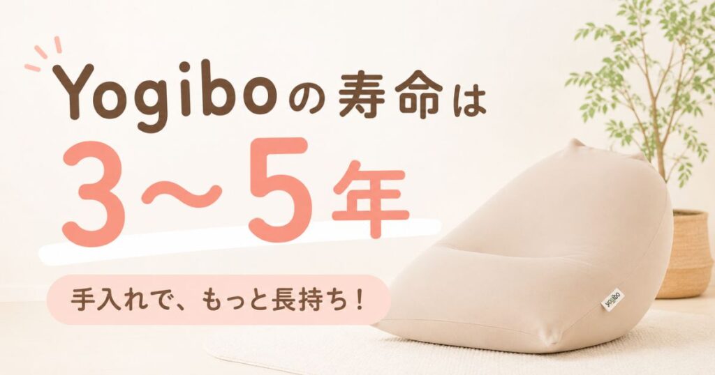 Yogibo（ヨギボー）の寿命は3〜5年！へたりのサインと買い替えの目安・カバーを長持ちさせる方法