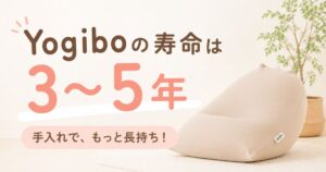 Yogibo（ヨギボー）の寿命は3〜5年！へたりのサインと買い替えの目安・カバーを長持ちさせる方法