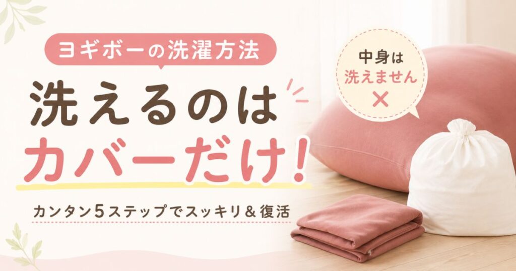 Yogibo（ヨギボー）の洗濯は中身NG！カバーの洗い方と乾燥機の温度・頻度・クリーニング料金