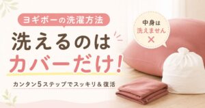 Yogibo（ヨギボー）の洗濯は中身NG！カバーの洗い方と乾燥機の温度・頻度・クリーニング料金