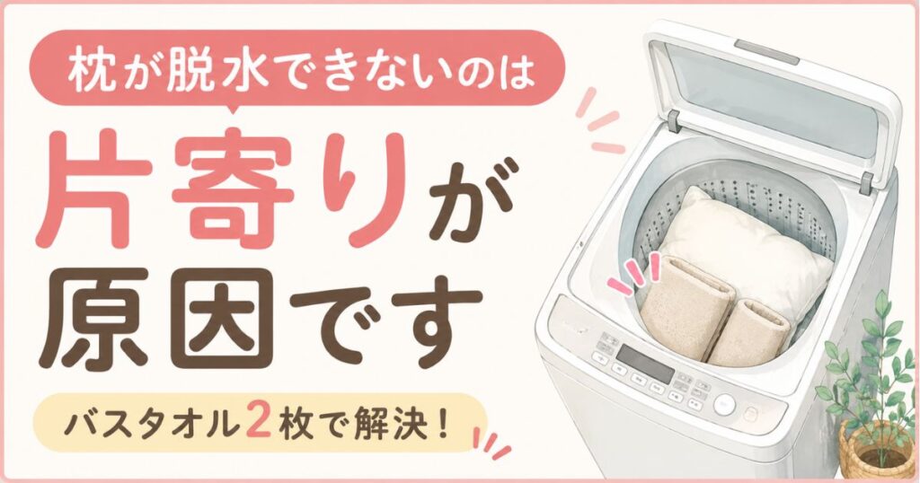 枕が脱水できないのはバスタオル2枚で直ります！ドラム式で止まる理由とコインランドリー活用法