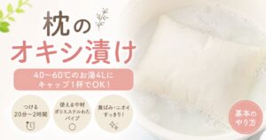 枕のオキシ漬けは1晩NG！量と時間の正解と後の脱水を洗濯機で失敗しないコツ