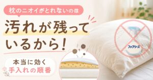枕にファブリーズは危険？ニキビや臭いがとれない不安と洗えない枕の正しい使い方