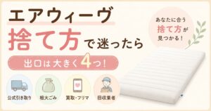 エアウィーヴの捨て方は何ゴミ？粗大ごみ・燃えるゴミ・引き取りで賢く処分する方法