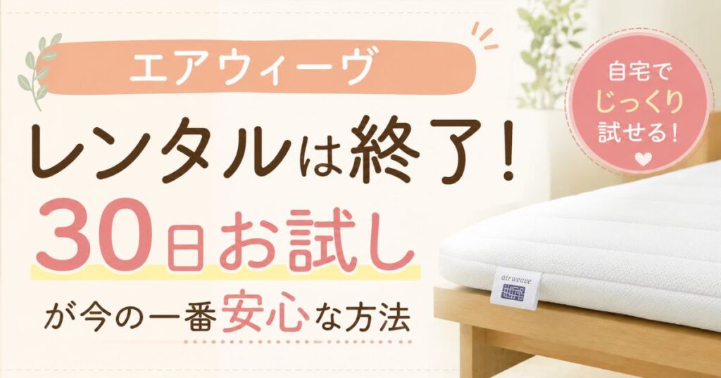 エアウィーヴはレンタルより30日お試しが正解！介護保険レンタルや費用も比較して安心