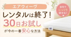 エアウィーヴはレンタルより30日お試しが正解！介護保険レンタルや費用も比較して安心