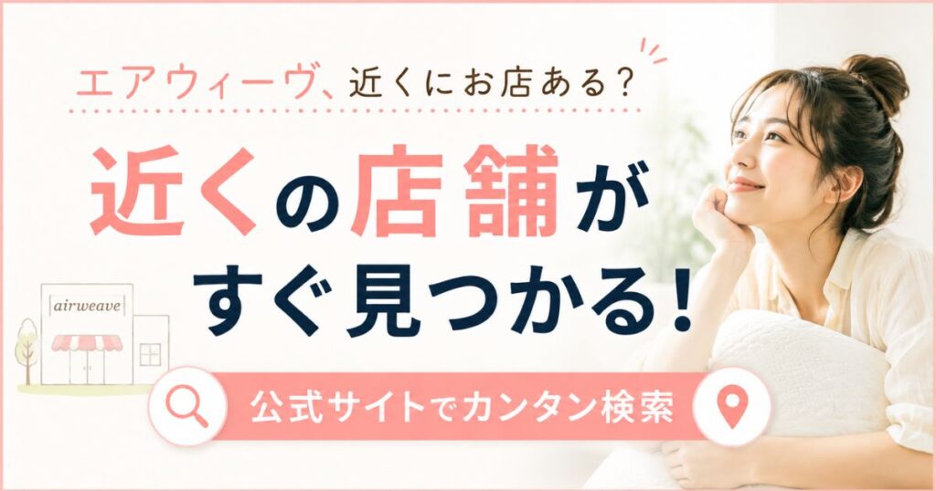 エアウィーヴの店舗は全国の百貨店・イオン・ハンズにある！取扱店一覧と近くの探し方
