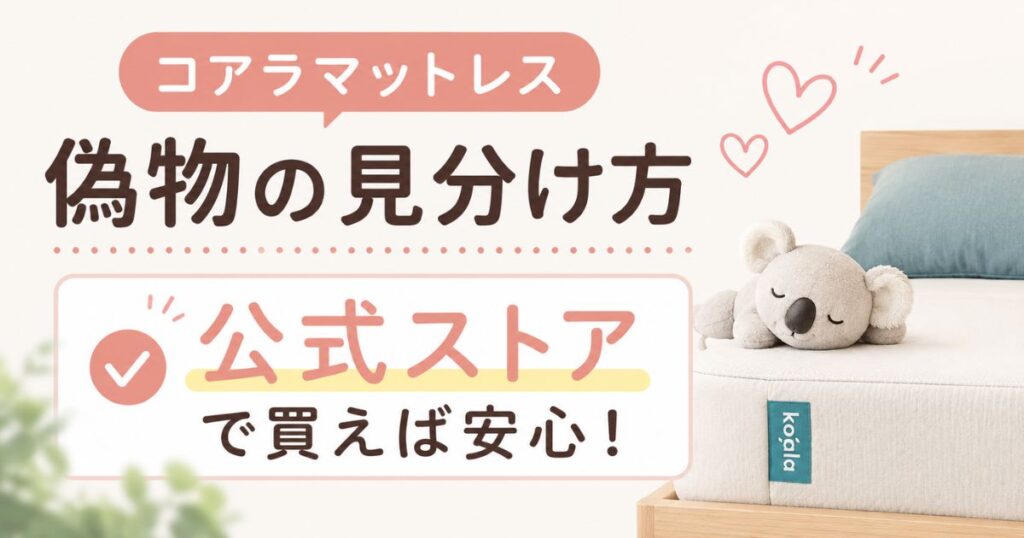 コアラマットレスの偽物の見分け方は買う場所で決まる！正規品の買い方