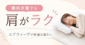 エアウィーヴは横向き寝でも肩がラク！おすすめマットレスと枕の選び方・30日お試しつき