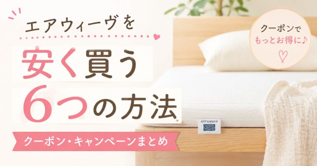 エアウィーヴのセールとクーポンで安く買う方法！割引キャンペーン全まとめ