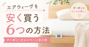 エアウィーヴのセールとクーポンで安く買う方法！割引キャンペーン全まとめ