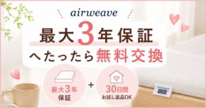 エアウィーヴの保証は最大3年！へたりは無料交換・公式なら30日返品