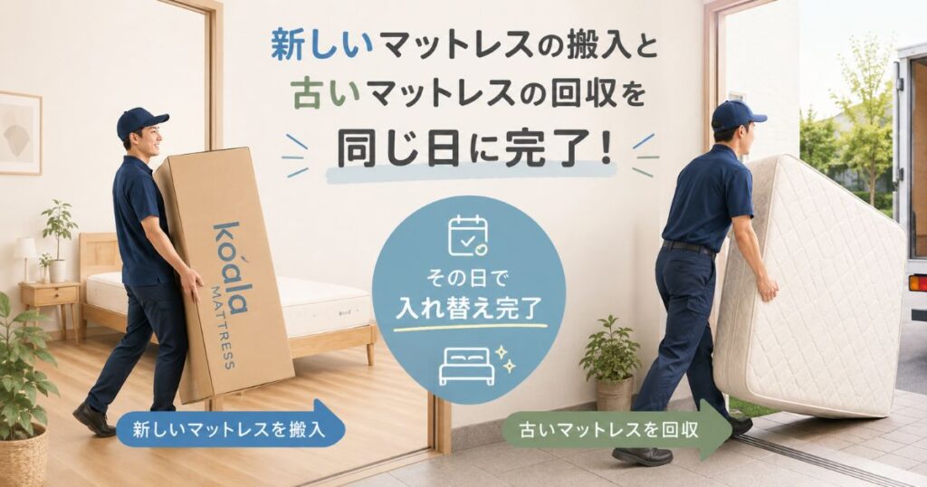 新しいマットレスの搬入と古いマットレスの回収が同じ日に行われる引き取りサービスの様子