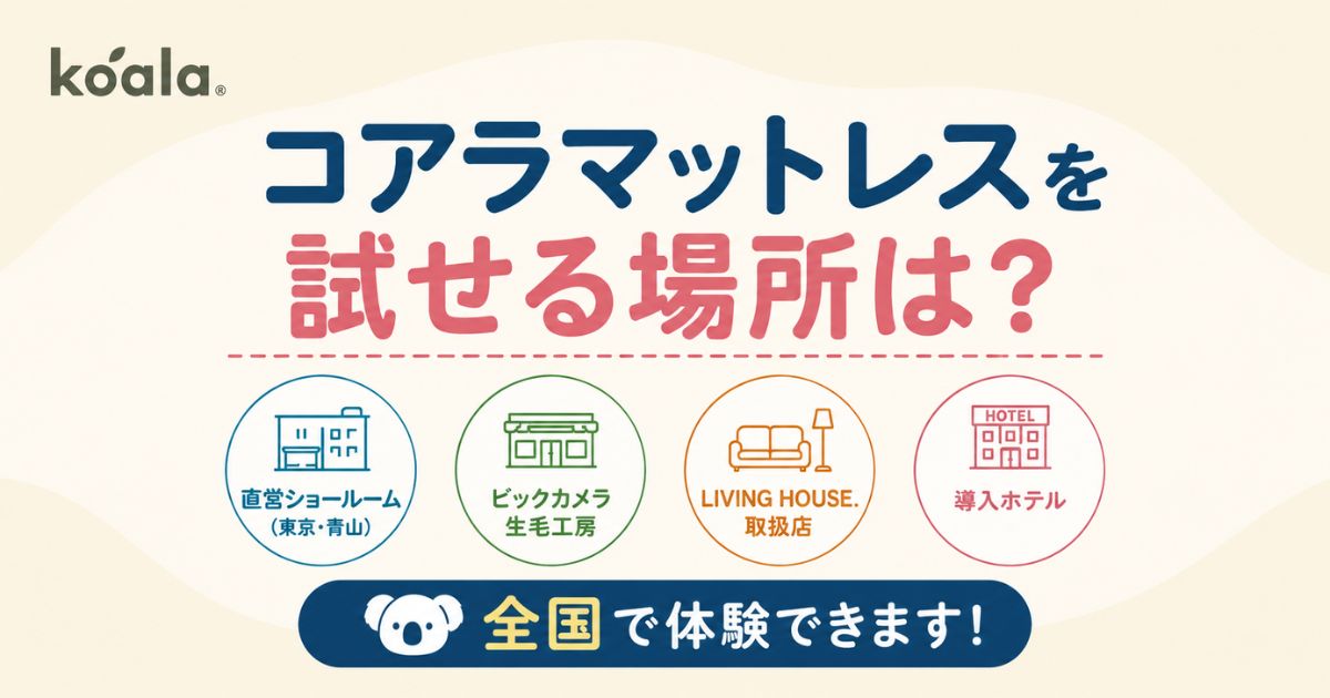 コアラマットレスの店舗は全国23店!ショールーム・取扱店の住所一覧