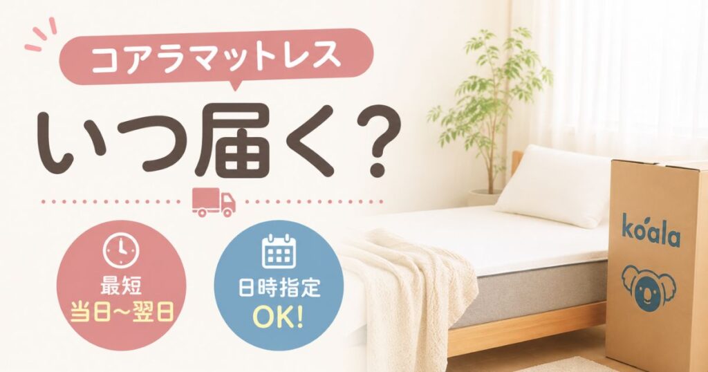 コアラマットレスはいつ届く？最短当日〜翌日で日時指定もOK！何日で届くか地域別の納期がわかった
