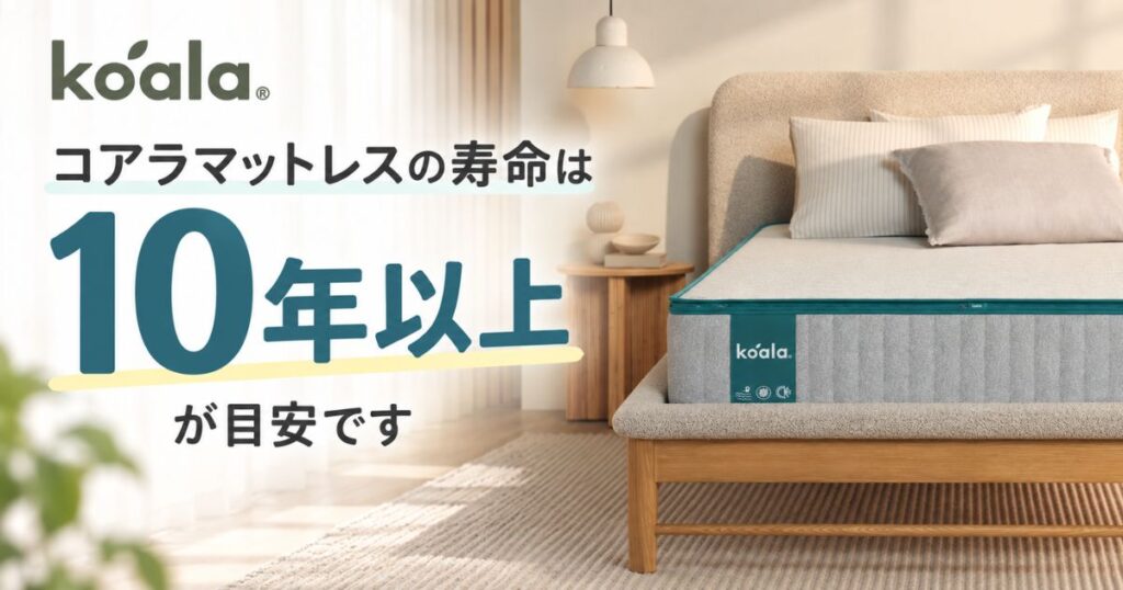 コアラマットレスの寿命は10年以上です！復元率99%超で何年使えるかも耐用年数もへたりも安心