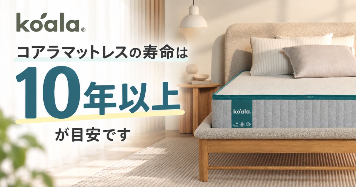 コアラマットレスの寿命は10年以上です!復元率99%超で何年使えるかも耐用年数もへたりも安心