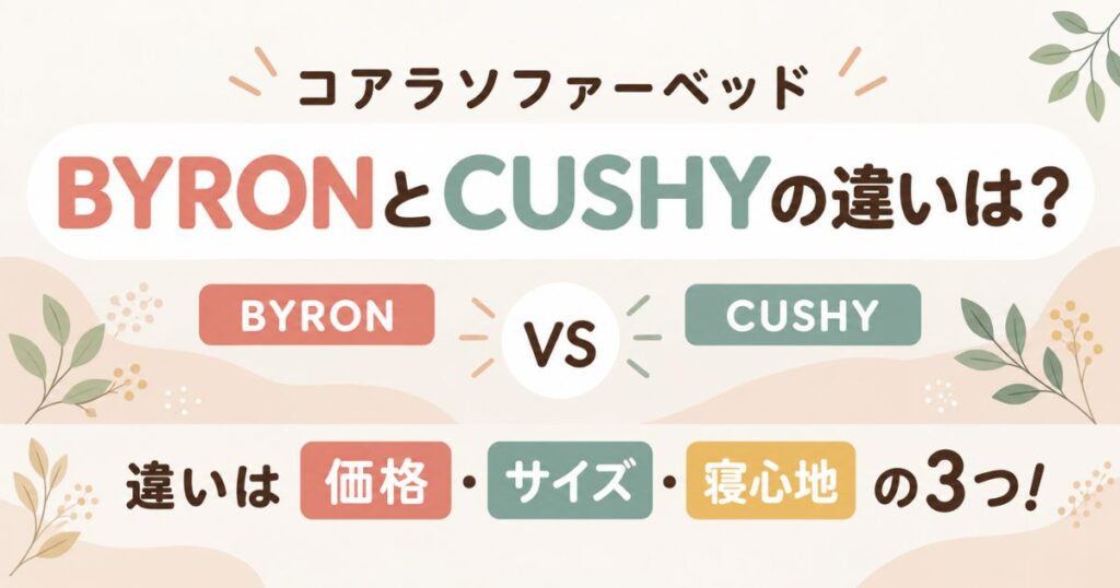 コアラソファーベッドBYRONとCUSHYの違いを比較｜価格・サイズ・寝心地の3つ｜コアラマットレス