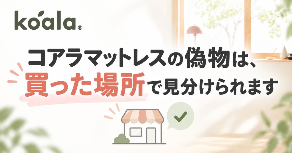 コアラマットレスの偽物の見分け方は買う場所で決まります！保証書がない正規品も安心