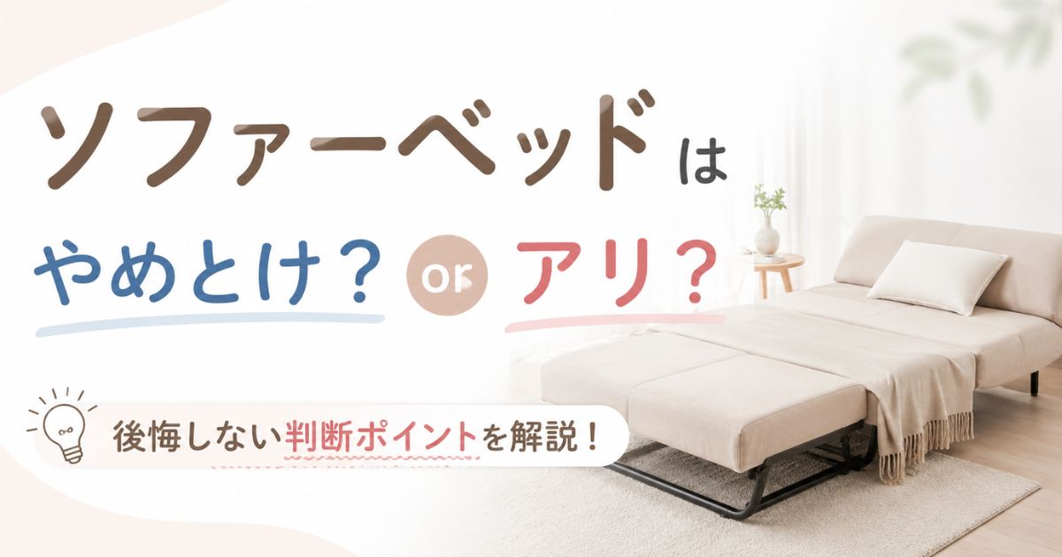 ソファーベッドはやめとけ？毎日寝ると後悔する理由と失敗しない選び方・寿命やカビ対策も