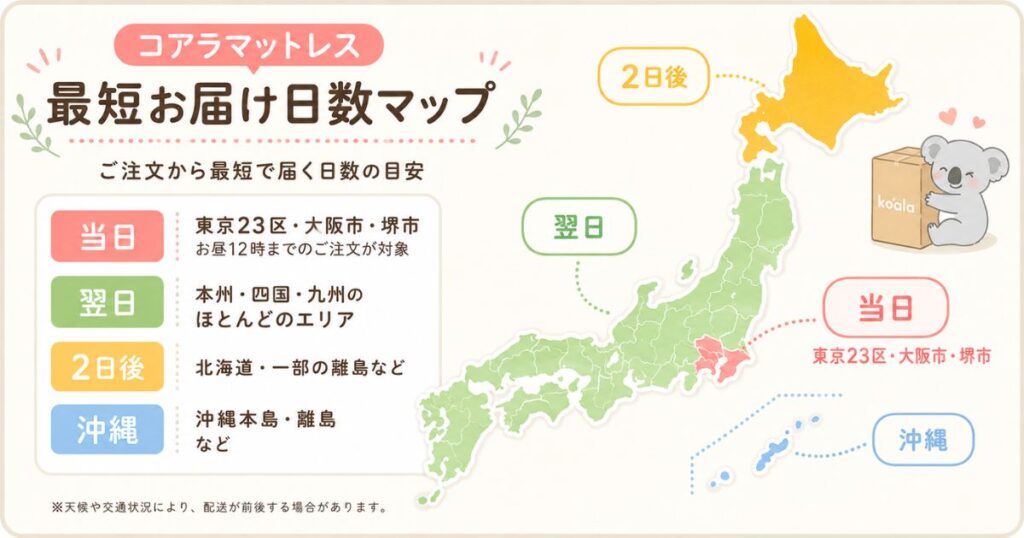 コアラマットレス いつ届く 何日で届く 地域別 納期 最短 マップ