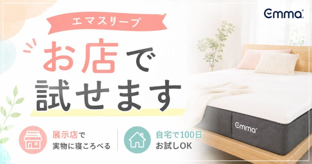エマスリープの店舗は東京・大阪など一部のみ！近くになくても100日お試しで失敗しない｜名古屋・福岡・横浜やショールーム情報も