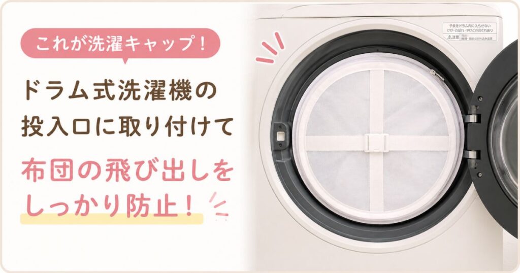 ドラム式洗濯機の投入口に取り付けた円形の洗濯キャップ