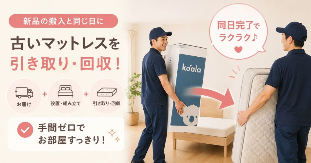 コアラマットレス 古いマットレス 引き取り 回収 同日
