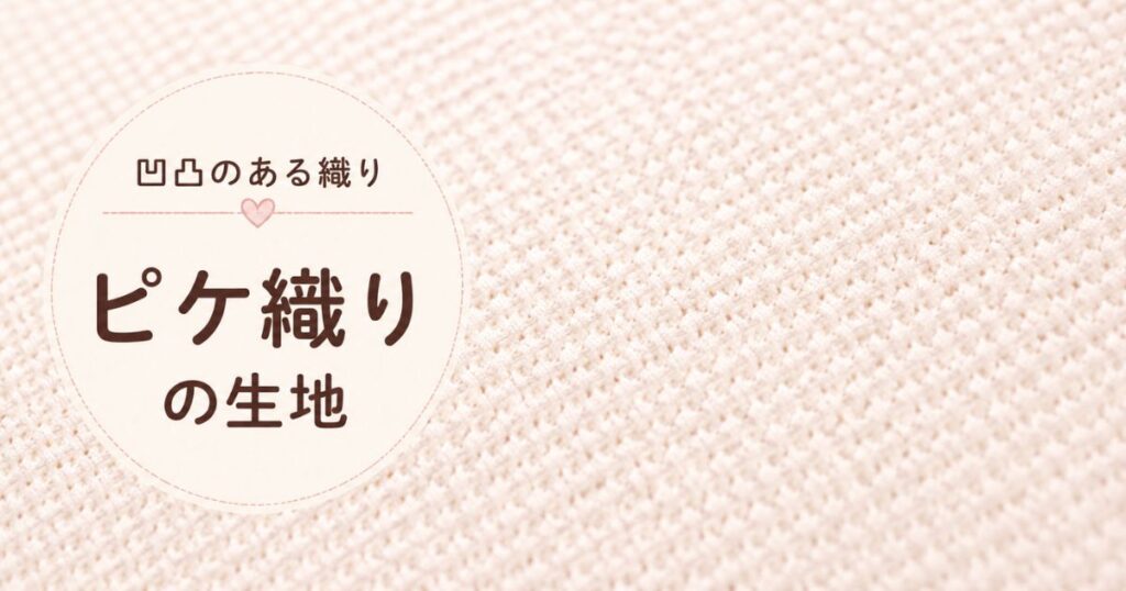 細かい凹凸が浮き出たピケ織りの生地の表面