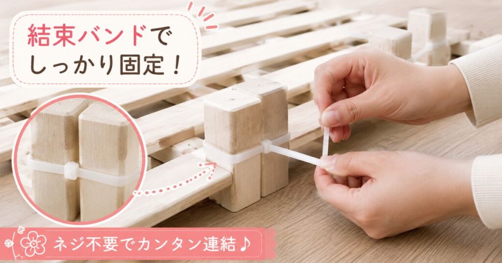 すのこの脚を結束バンドで留めて簡易ベッドの土台を組む様子