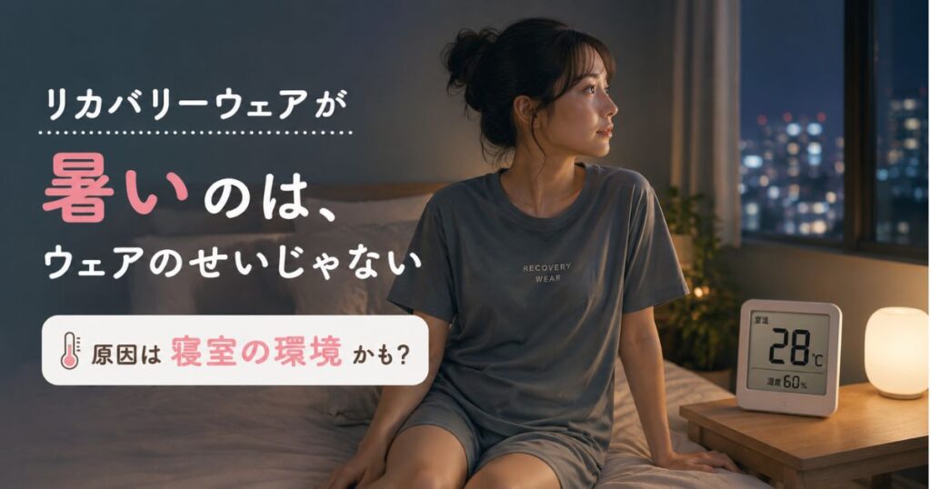 夏の寝室で室温計のそばに座るリカバリーウェア姿の人