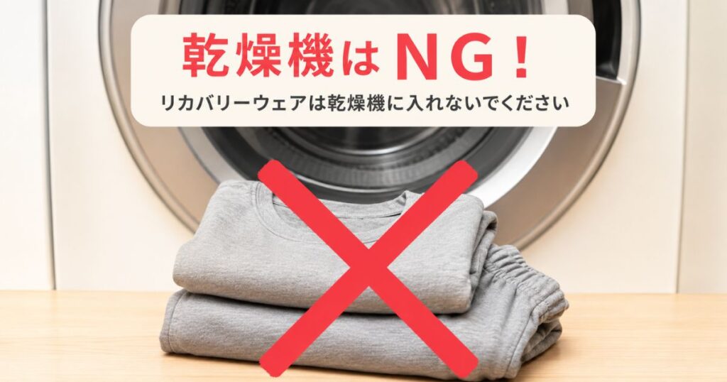 ドラム式乾燥機の前に置かれたリカバリーウェアにバツ印が重なっている様子