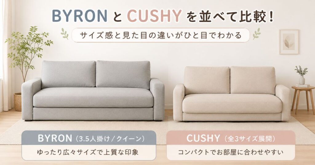 コアラソファーベッド BYRON CUSHY 違い 比較