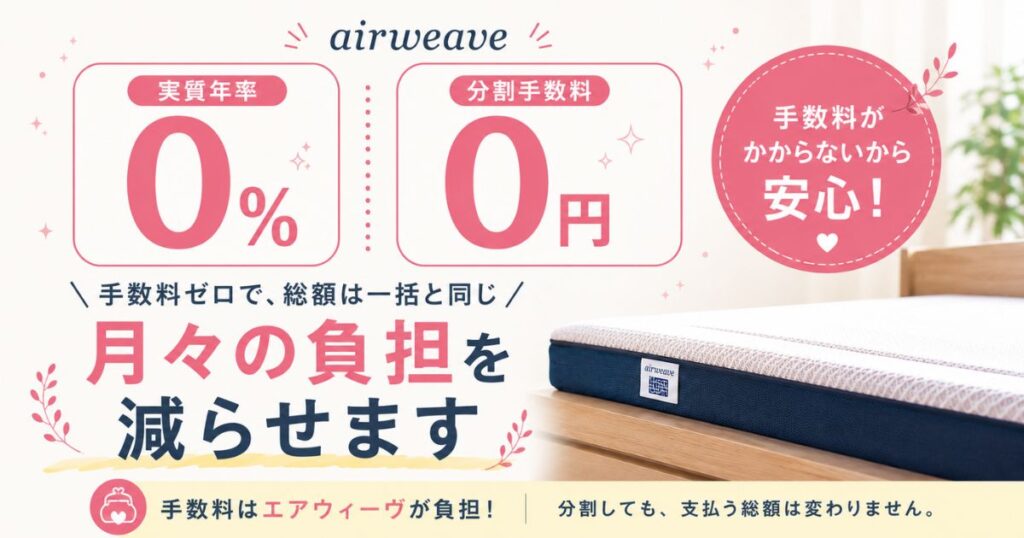 エアウィーヴの分割払いが手数料無料で使えることを示す図
