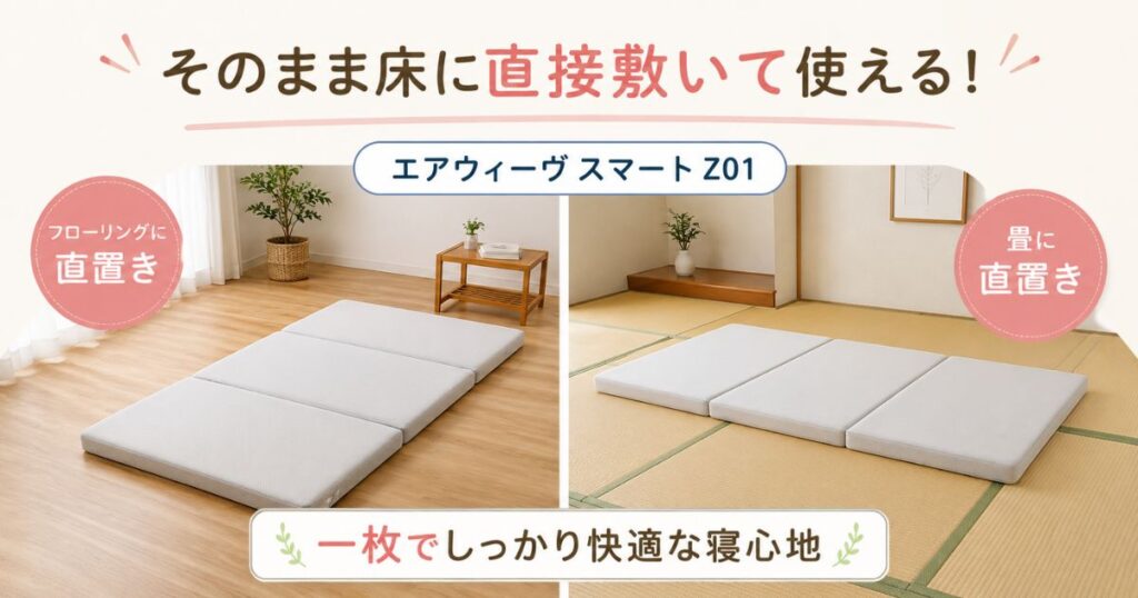 畳とフローリングに直置きしたエアウィーヴ スマートZ01の一枚敷きの様子