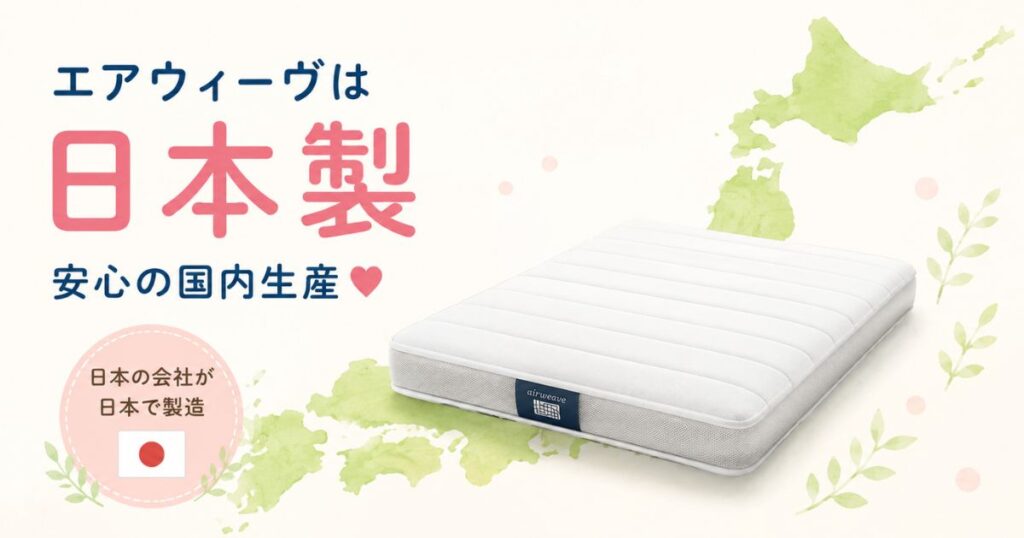 エアウィーヴが日本製で原産国が日本だとわかる日本地図のイメージ