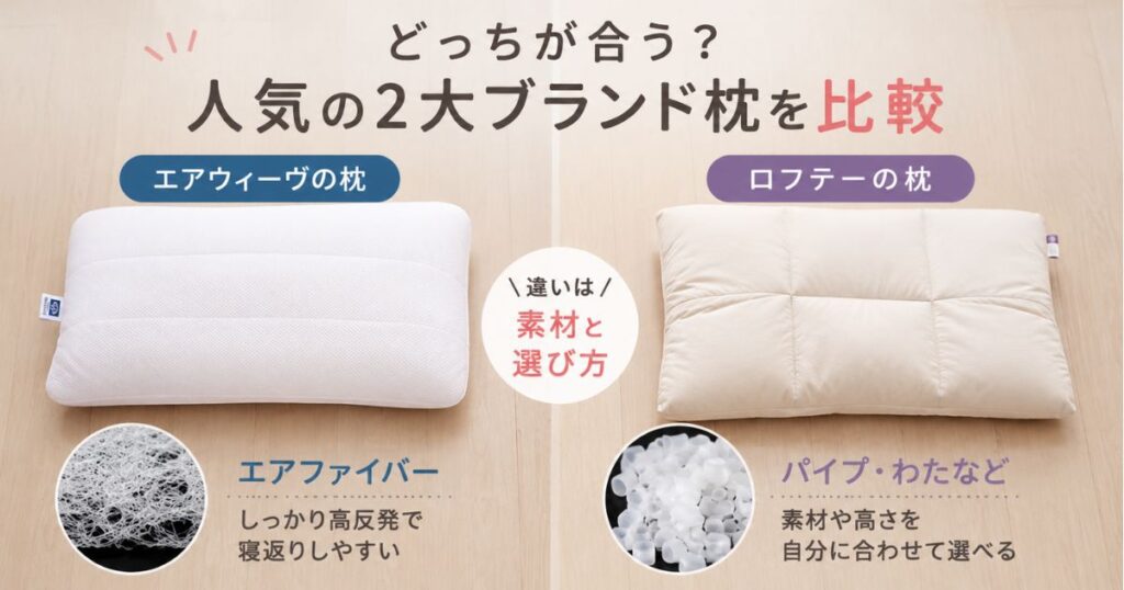 エアウィーヴとロフテーの枕を並べて寝心地や素材の違いを比較したところ