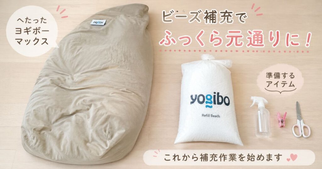 Yogiboのビーズ補充に使う補充ビーズの袋と霧吹きやクリップを並べたところ
