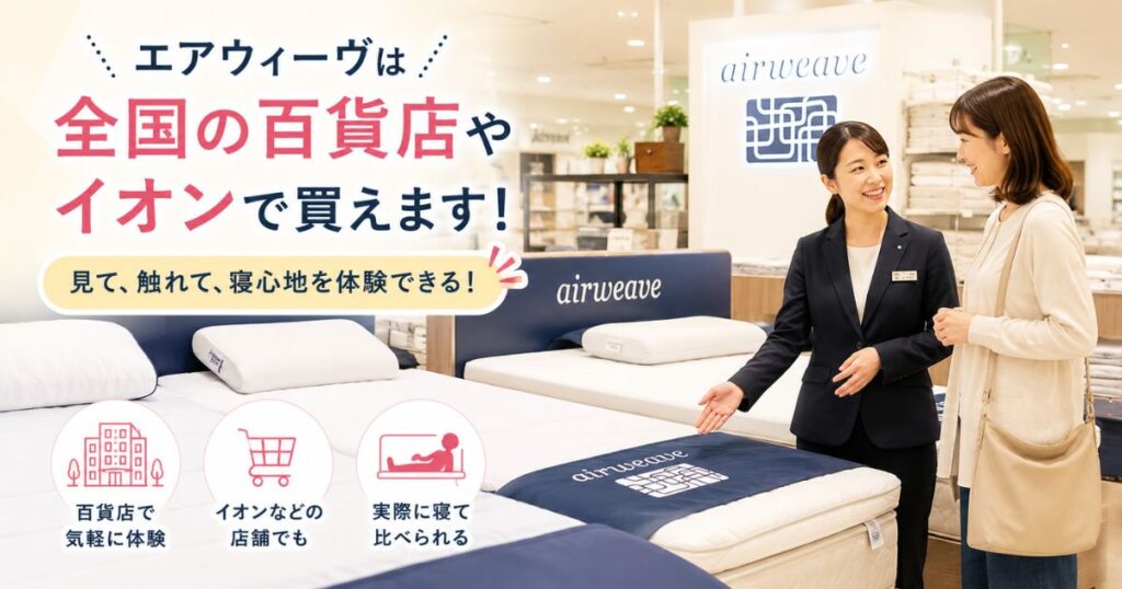 エアウィーヴの取扱店が全国の百貨店やイオンに広がっている売り場の様子