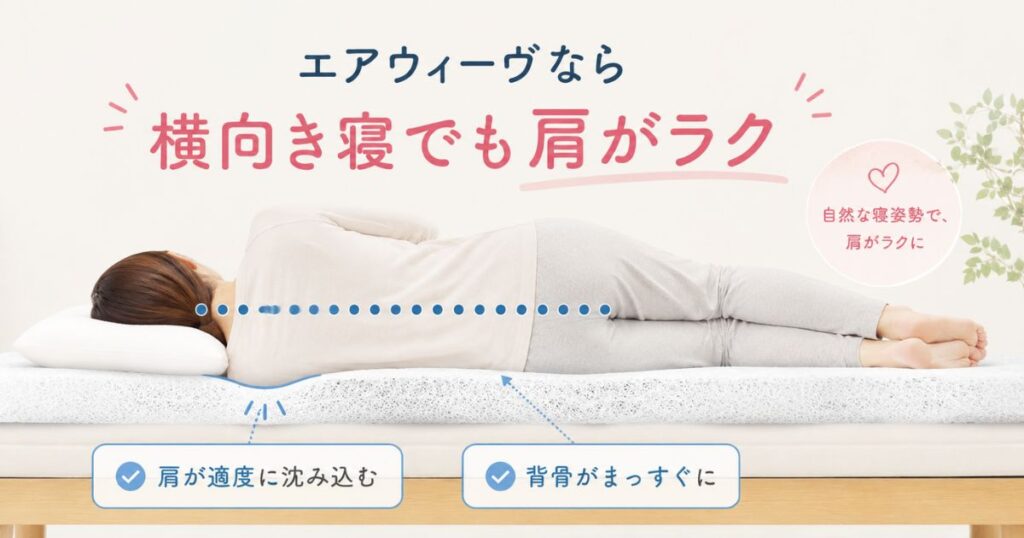 横向き寝で肩が適度に沈み背骨がまっすぐになったエアウィーヴの寝姿勢