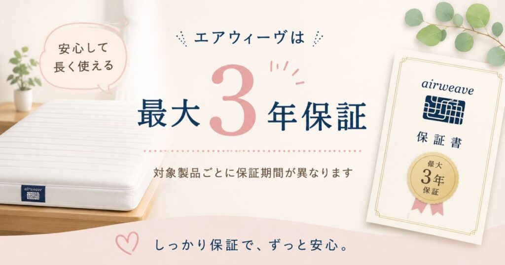 エアウィーヴの保証期間は最大3年で対象製品ごとに変わることを示すイメージ