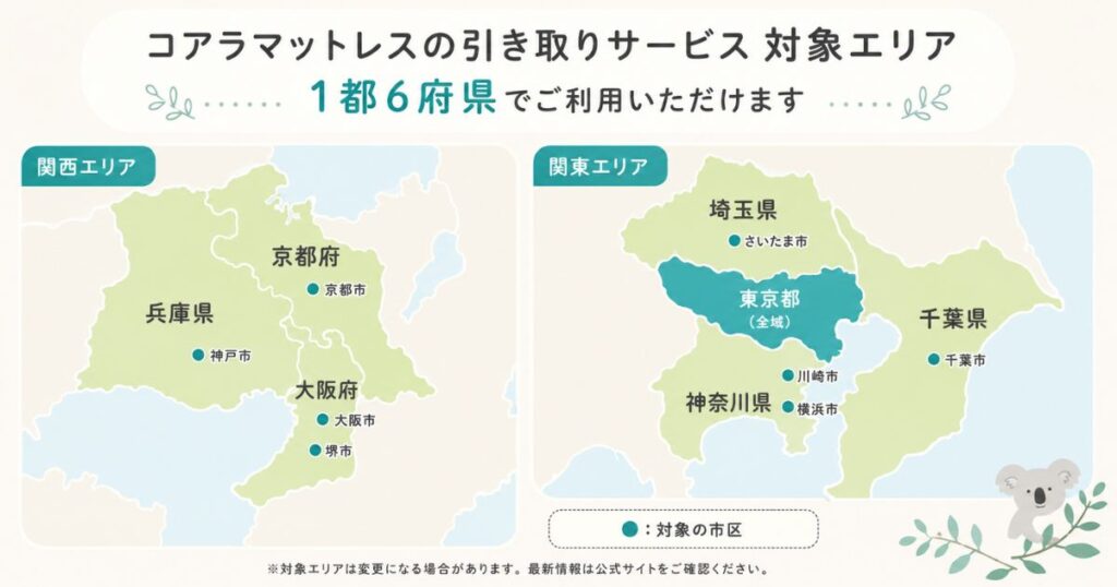 コアラマットレスの引き取りサービスが使える1都6府県の対象エリアを示した地図
