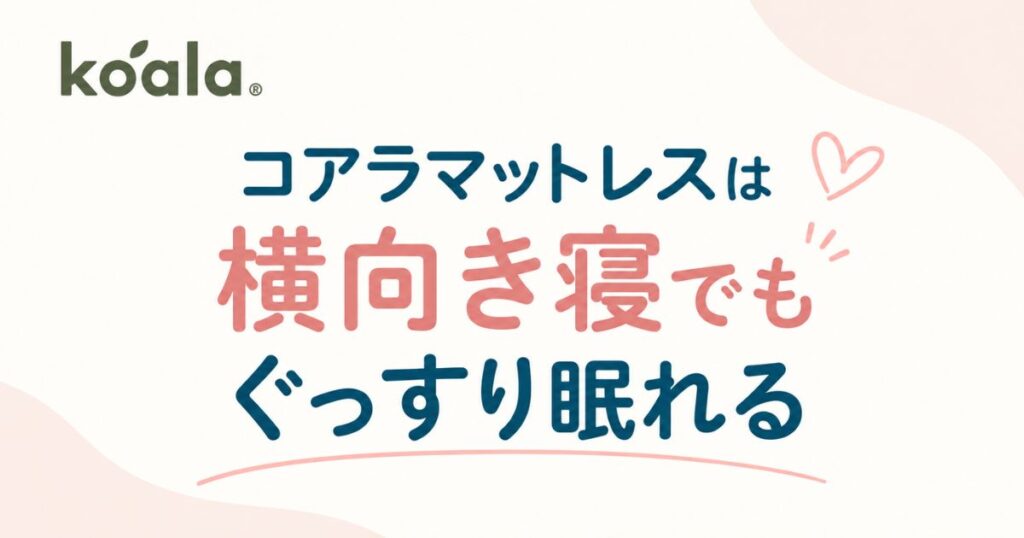 コアラマットレスは横向き寝できます！肩がやわらかく沈む体圧分散と120日返品で失敗なし